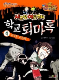 학교 퇴마록. 4: 아직도 부족해